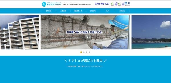 株式会社トクシュの公式サイトキャプチャ