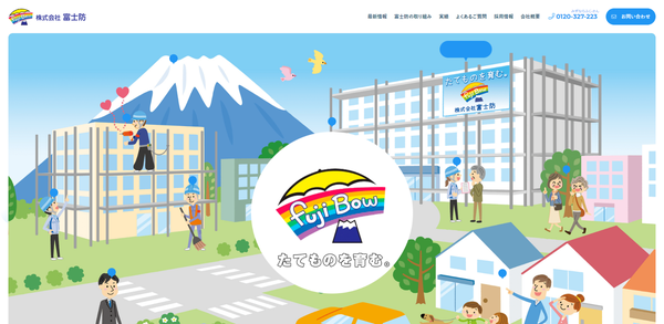 株式会社富士防の公式サイトキャプチャ