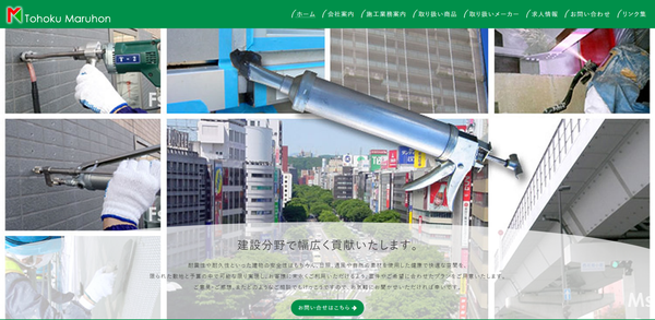 株式会社東北丸本の公式サイトキャプチャ